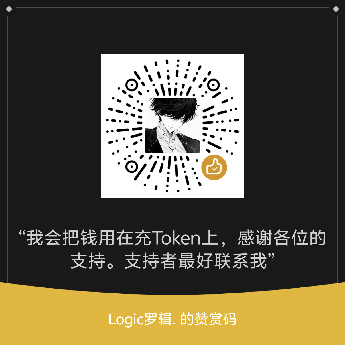Logic罗辑（作者）的微信赞赏码